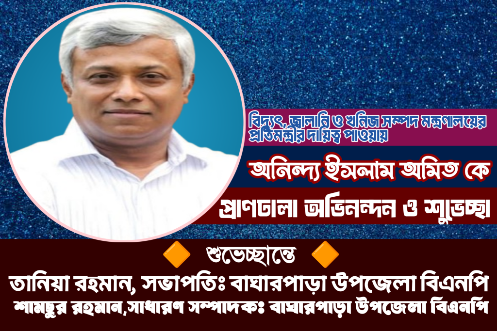 বিদ্যুৎ, জ্বালানি ও খনিজ সম্পদ মন্ত্রণালয়ের নবনিযুক্ত প্রতিমন্ত্রী অনিন্দ্য ইসলাম অমিত-কে বাঘারপাড়া উপজেলা বিএনপির অভিনন্দন ও শুভেচ্ছা